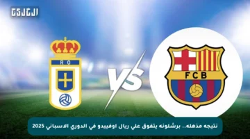 نتيجة مذهلة.. برشلونة يتفوق على ريال أوفييدو في الدوري الإسباني 2025